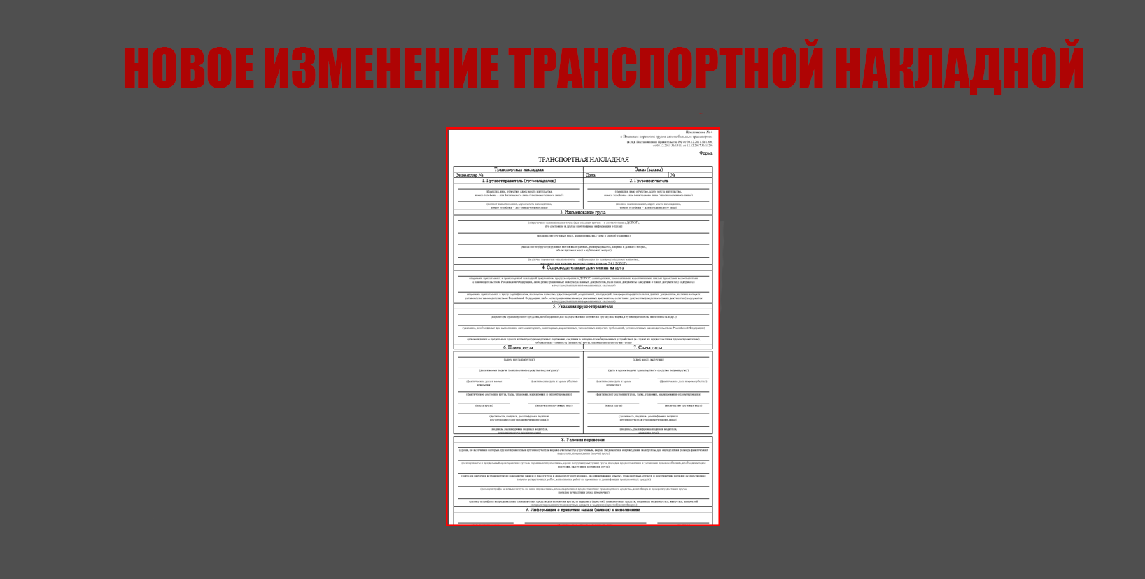 Транспортные накладные